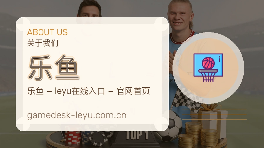乐鱼直播、赛事与资讯服务